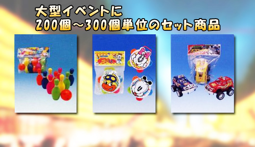 大型ロットイベントアイテム