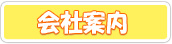 会社案内