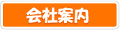 会社案内