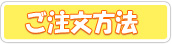 ご注文方法