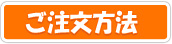 ご注文方法