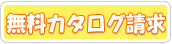 無料カタログ請求