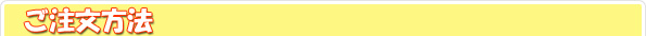 ご注文方法