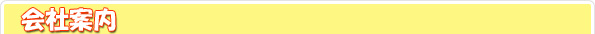 奈良にある景品玩具の卸問屋 いち屋の会社案内