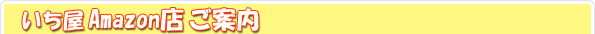 いち屋アマゾン店