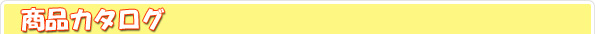 玩具のオンライン商品カタログ