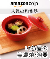 広告 美濃焼、陶器の通販なら やきもの通販 いち屋