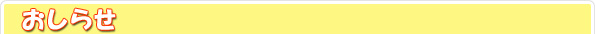お知らせ