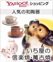 広告 信楽焼、萬古焼なら いち屋Yahoo!店