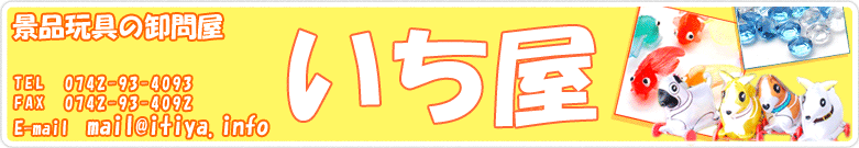 いち屋 景品 玩具 雑貨の総合卸