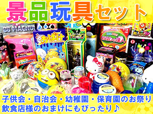 いち屋のオリジナル景品セット 幼稚園・保育園・自治会・子供会のお祭りや、飲食店様の配布用おまけ、お子様ランチなどにぴったり